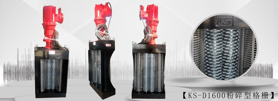 双鼓粉碎型格栅