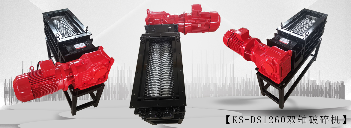 双轴破碎机