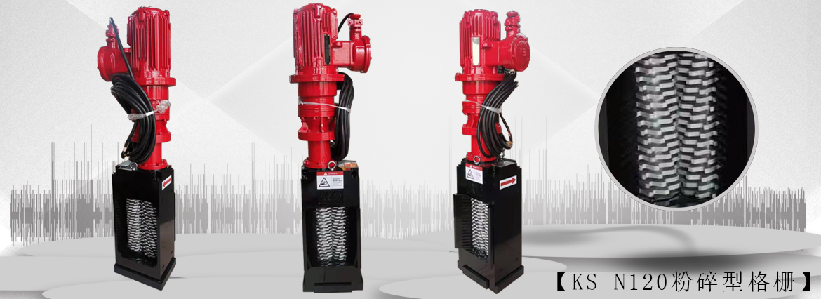 无鼓粉碎型格栅