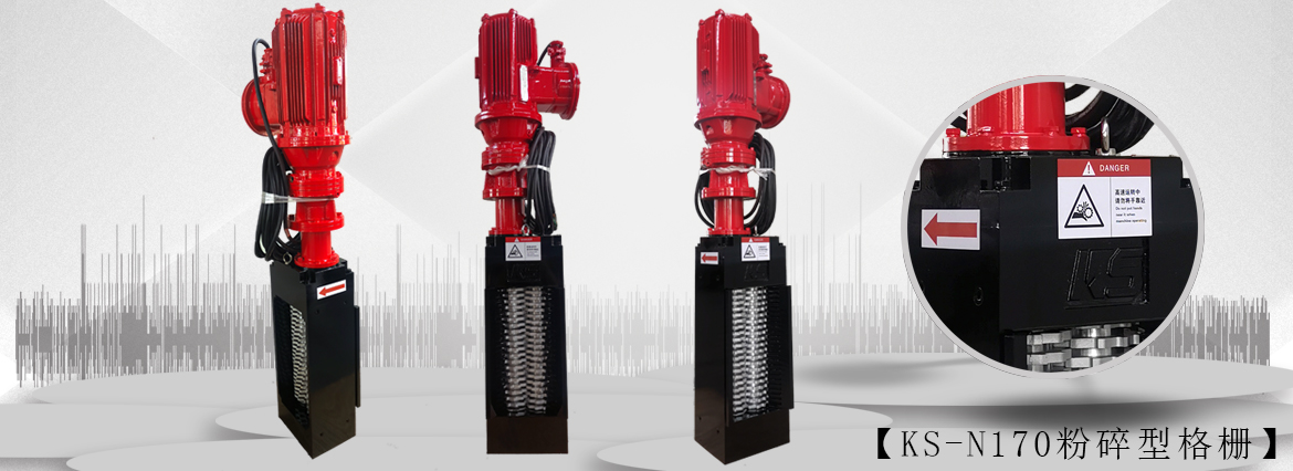 无鼓粉碎型格栅