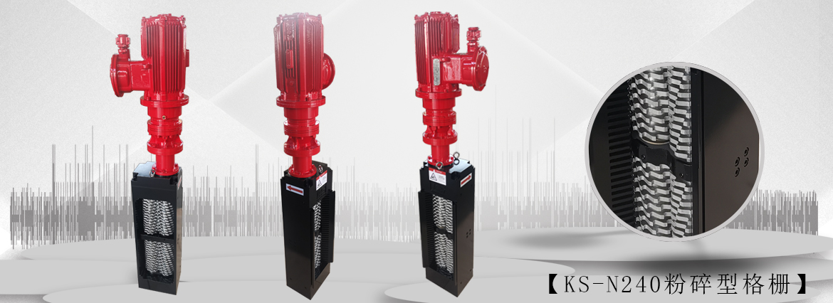 无鼓粉碎型格栅