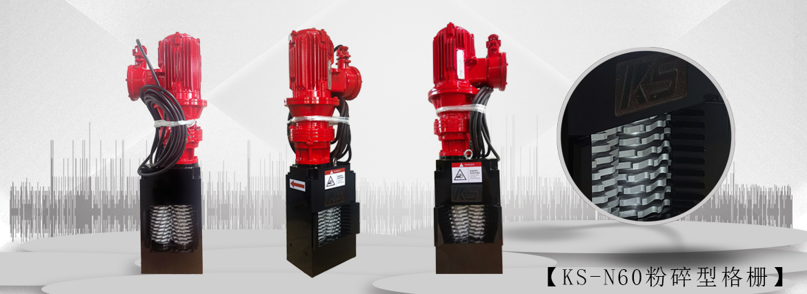 无鼓粉碎型格栅