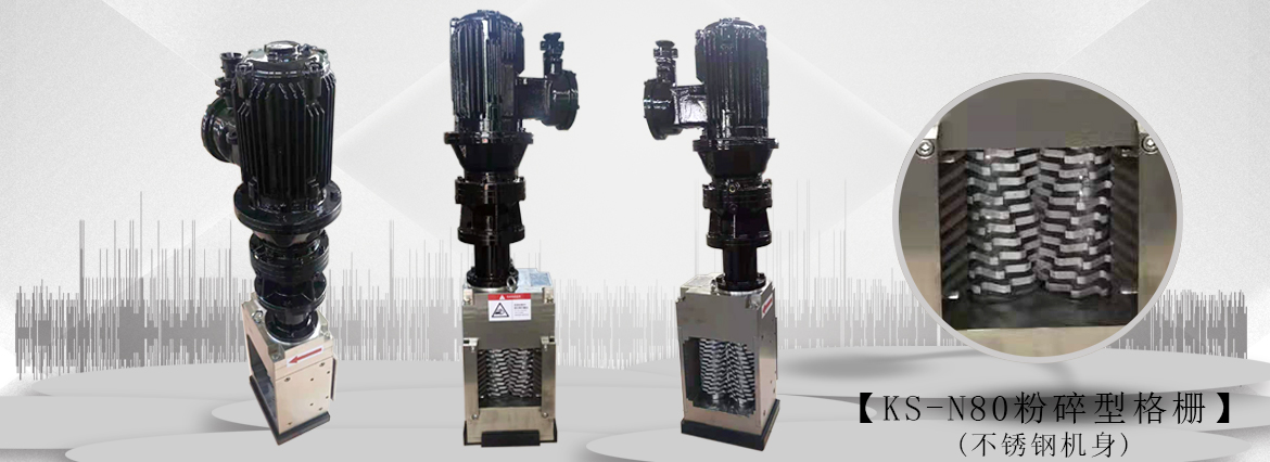 不锈钢粉碎型格栅