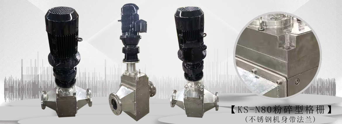 不锈钢粉碎型格栅