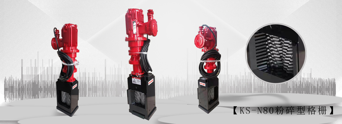 无鼓粉碎型格栅