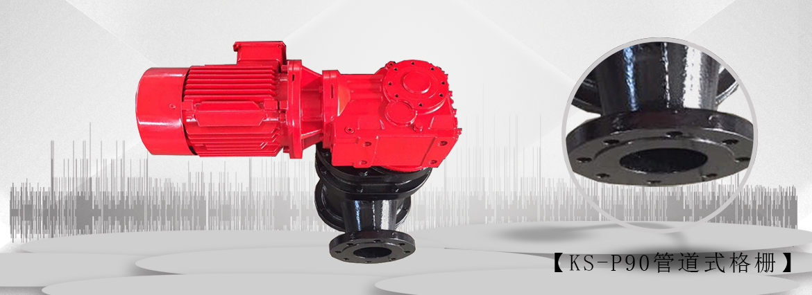 管道式粉碎型格栅