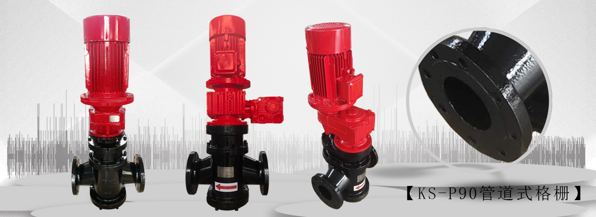 管道式粉碎型格栅