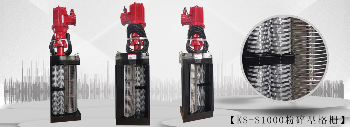 无鼓粉碎型格栅