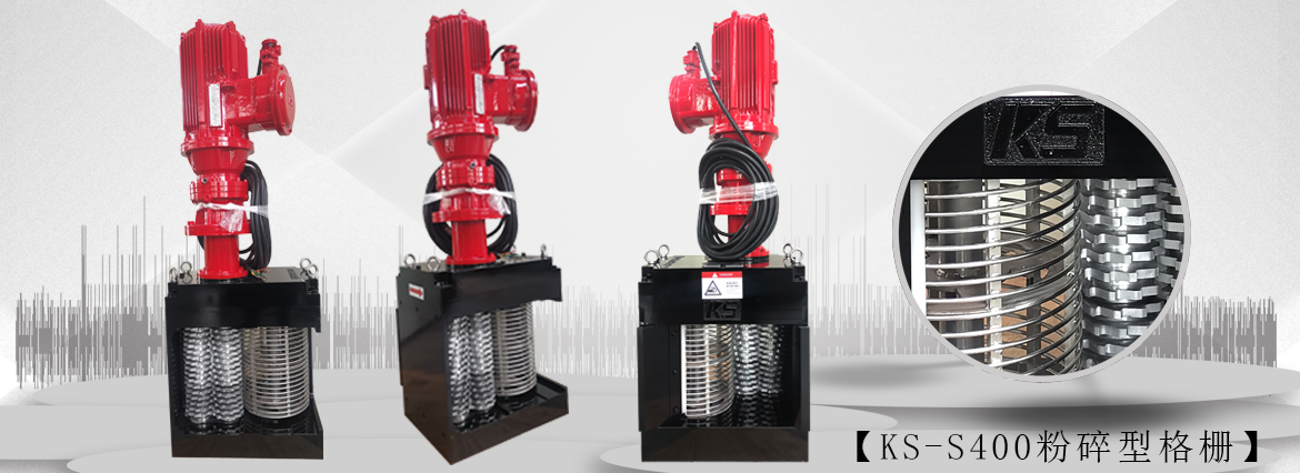 单鼓粉碎型格栅