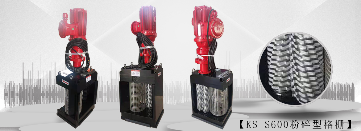 单鼓粉碎型格栅