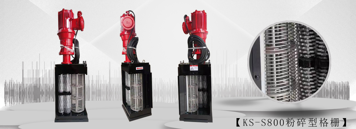 单鼓粉碎型格栅