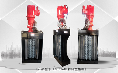 双鼓粉碎型格栅